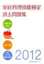【中古】家庭料理技能検定過去問題集 文部科学省後援 2012 /女子栄養大学生涯学習センタ-/家庭料理技能検定専門委員会(単行本)