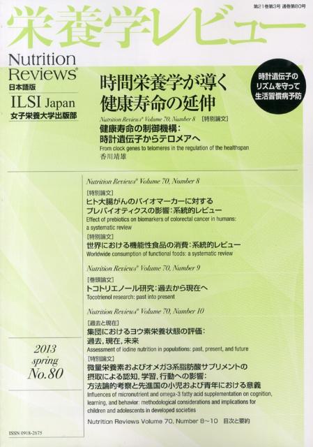 【中古】栄養学レビュ- Nutrition　Reviews日本語版 21-3/国際生命科学研究機構/木村修一（単行本）