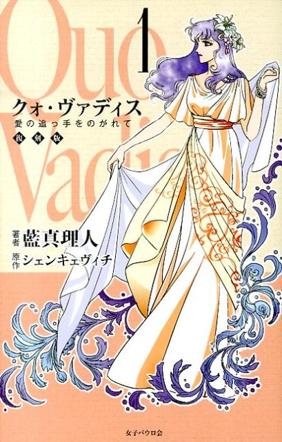 【中古】クォ・ヴァディス 1 /女子パウロ会/藍真理人（単行本）
