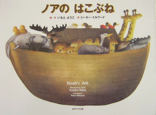 【中古】ノアのはこぶね /女子パウロ会/いもとようこ（大型本）