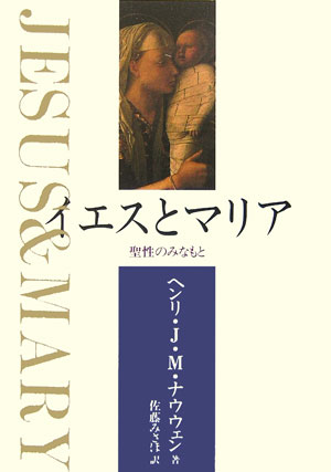 【中古】イエスとマリア 聖性のみなもと/女子パウロ会/ヘンリ・J．M．ナ-ウェン（単行本）