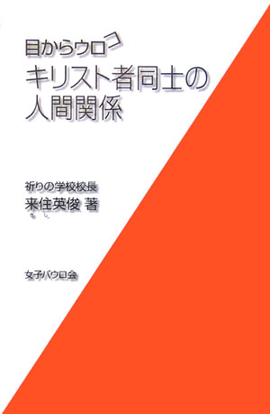【中古】キリスト者同士の人間関係 /女子パウロ会/来住英俊（単行本）