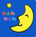 【中古】ねんねねんね/女子パウロ会/土屋富士夫(単行本)(3)