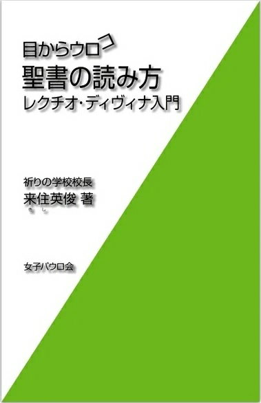 【中古】聖書の読み方レクチオ・ディヴィナ入門 /女子パウロ会/来住英俊（単行本）