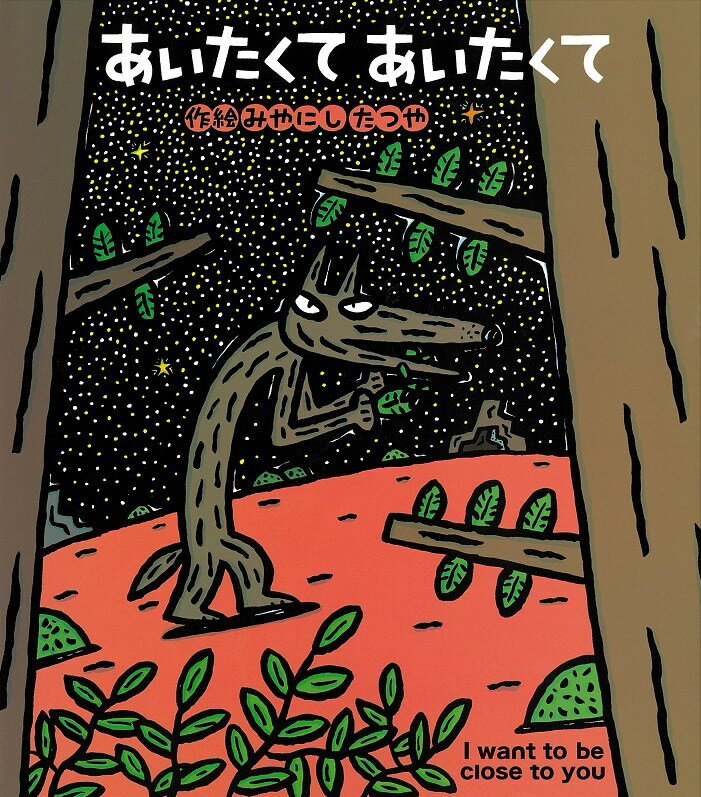 【中古】あいたくてあいたくて I want to be close to you /女子パウロ会/宮西達也(単行本)