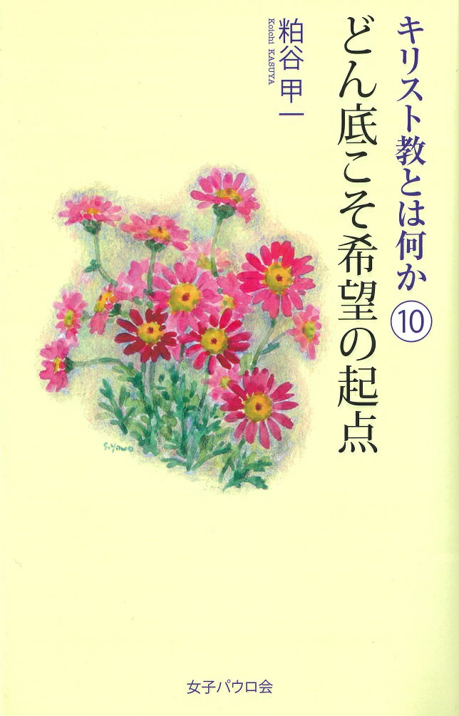 【中古】キリスト教とは何か 10/女子パウロ会/粕谷甲一（新書）