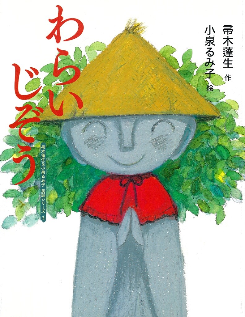 Picture-Book （JAPAN） - 【中古】わらいじぞう /女子パウロ会/帚木蓬生（大型本）