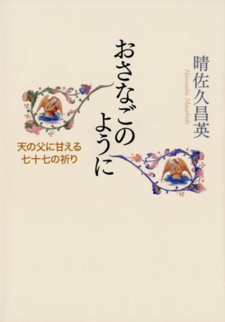 【中古】おさなごのように 天の父に甘える七十七の祈り /女子パウロ会/晴佐久昌英（単行本）