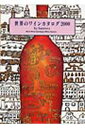 【中古】世界のワインカタログ 2000/サントリ-/サントリ-株式会社(単行本)