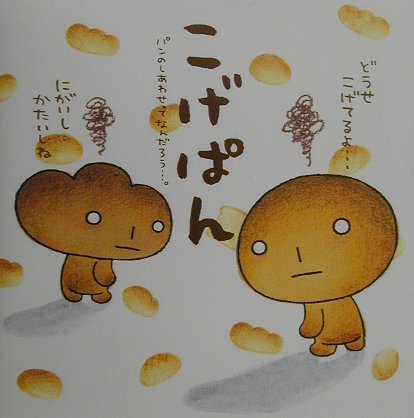 楽天市場】こげぱん 絵本の通販