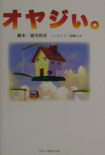 【中古】オヤジぃ。/ソニ-・ミュ-ジックソリュ-ションズ/遊川和彦（単行本）