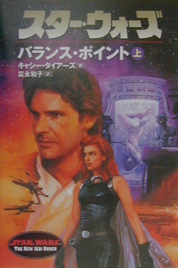 【中古】スタ-・ウォ-ズバランス・ポイント 上巻/ソニ-・ミュ-ジックソリュ-ションズ/カシ・タイア-ズ（文庫）