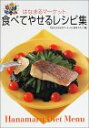 【中古】はなまるマ-ケット食べてやせるレシピ集 /エムオン・エンタテインメント/東京放送(単行本)