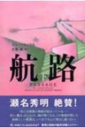 【中古】航路 下巻 /ソニ-・ミュ-ジックソリュ-ションズ/コニ・ウィリス（単行本）