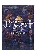 【中古】アバラット /ソニ-・ミュ-ジックソリュ-ションズ/クライヴ・バ-カ-（単行本）