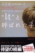 【中古】“It”と呼ばれた子 少年期 /エムオン・エンタテインメント/デイヴ・ペルザ-(文庫)