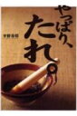 【中古】やっぱり、たれ。 /ソニ-・ミュ-ジックソリュ-ションズ/平野寿将(大型本)