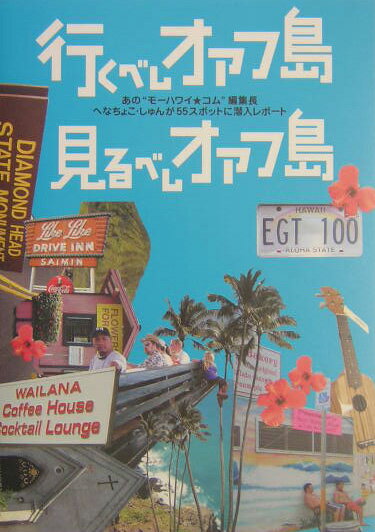 【中古】行くべしオアフ島見るべしオアフ島 あの“モ-ハワイ・コム”編集長へなちょこ・しゅんが/ソニ-・..