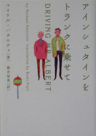 【中古】アインシュタインをトランクに乗せて/ソニ-・ミュ-ジックソリュ-ションズ/マイケル・パタニティ（文庫）
