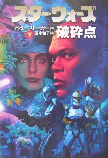 【中古】スタ-・ウォ-ズ破砕点 下巻 /エムオン・エンタテインメント/マシュ-・スト-ヴァ-（文庫）