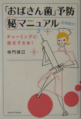 【中古】「おばさん菌」予防（秘）マニュアル /ソニ-・ミュ-ジックソリュ-ションズ/寺門琢己（単行本）