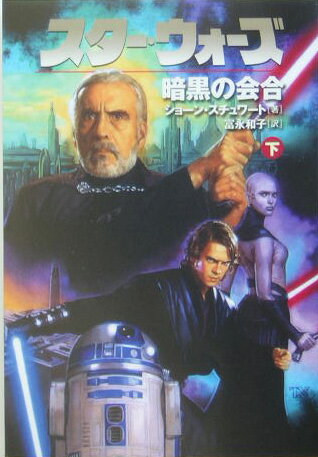 【中古】スタ-・ウォ-ズ暗黒の会合 下巻 /エムオン・エンタテインメント/ショ-ン・スチュワ-ト（文庫）