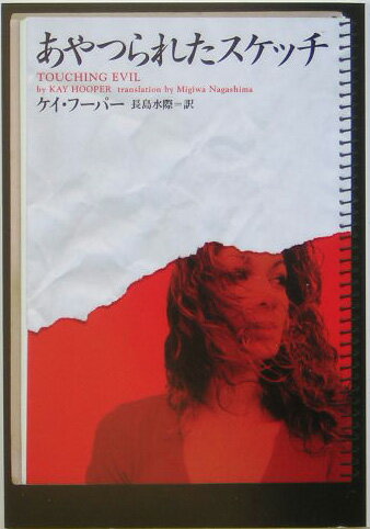 【中古】あやつられたスケッチ /ソニ-・ミュ-ジックソリュ-ションズ/ケ-・フ-パ-（文庫）