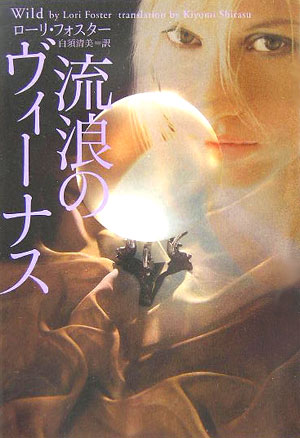 【中古】流浪のヴィ-ナス/ソニ-・ミュ-ジックソリュ-ションズ/ロ-リ-・フォスタ-（文庫）