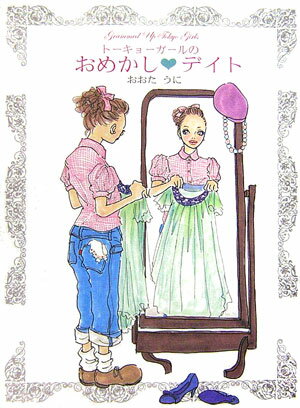 【中古】ト-キョ-ガ-ルのおめかし・デイト /ヴィレッジブックス/おおたうに（単行本）