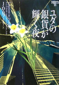 【中古】ユダの銀貨が輝く夜 /エムオン・エンタテインメント/J.D.ロブ(文庫)