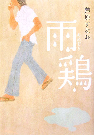 【中古】雨鶏 /ソニ-・ミュ-ジックソリュ-ションズ/芦原すなお（文庫）