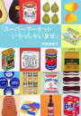 【中古】ス-パ-マ-ケットいらっしゃいませ/ソニ-・ミュ-ジックソリュ-ションズ/平野恵理子(単行本)