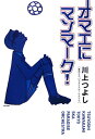 【中古】オマエにマンマ-ク!/ソニ-・ミュ-ジックソリュ-ションズ/川上つよし(単行本)