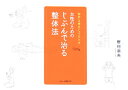 【中古】女性のためのじぶんで治る整体法 自然な体をとりもどす /エムオン・エンタテインメント/野村奈央(単行本)