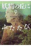 【中古】妖精の丘にふたたび 1 /エムオン・エンタテインメント/ダイアナ・ガバルドン（文庫）