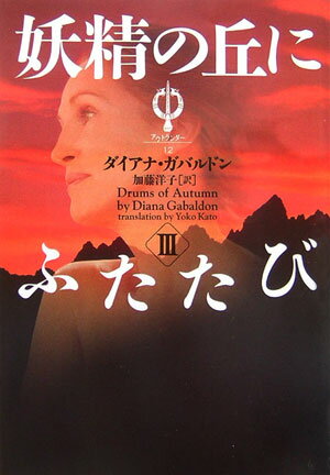 【中古】妖精の丘にふたたび 3 /エムオン・エンタテインメント/ダイアナ・ガバルドン（文庫）