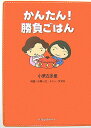 【中古】かんたん!勝負ごはん /ヴィレッジブックス/小栗左多里(単行本)