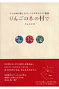 【中古】りんごの木の村で チャルカが旅したチェコのガラスボタン物語 /ヴィレッジブックス/チャルカ(単行本)