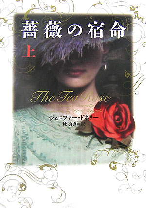 【中古】薔薇の宿命 上 /ヴィレッジブックス/ジェニファ-・ドネリ-（文庫）