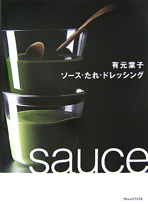 【中古】有元葉子ソ-ス・たれ・ドレッシング /ヴィレッジブックス/有元葉子（単行本）