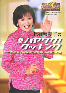 【中古】上沼恵美子の超ハヤワザ!クッキング 今夜はえみぃ〜go!! /ヴィレッジブックス/毎日放送(単行本)
