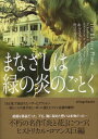 【中古】まなざしは緑の炎のごとく /ヴィレッジブックス/キャスリ-ン・E.ウッディウィス(文庫)