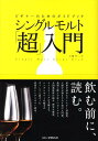 【中古】シングルモルト「超」入門 ビギナ-のためのガイドブック /エムオン・エンタテインメント/土屋守(単行本(ソフトカバー))