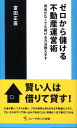 【中古】ゼロから儲ける不動産運営術 資金がなくても稼げる方法教えます /ソニ-・ミュ-ジックソリュ-ションズ/富田正直(新書)