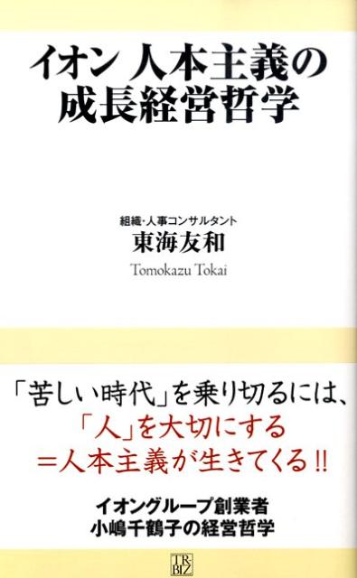 【中古】イオン人本主義の成長経営哲学 /ソニ-・ミュ-ジックソリュ-ションズ/東海友和（新書）