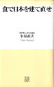 【中古】食で日本を建て直せ /ソニ-・ミュ-ジックソリュ-ションズ/小泉武夫(新書)