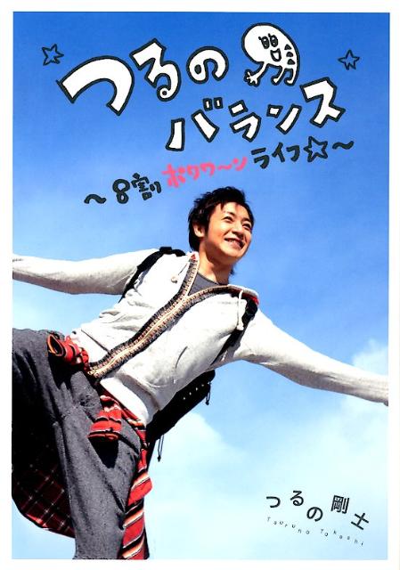 【中古】つるのバランス 8割ポワワ〜ンライフ☆ /ソニ-・ミュ-ジックソリュ-ションズ/つるの剛士（単行本）