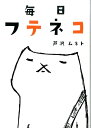 【中古】毎日フテネコ /エムオン・エンタテインメント/芦沢ムネト(単行本)