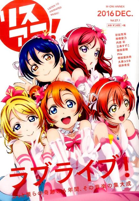 【中古】リスアニ！ vol．27．1 /エムオン・エンタテインメント（ムック）