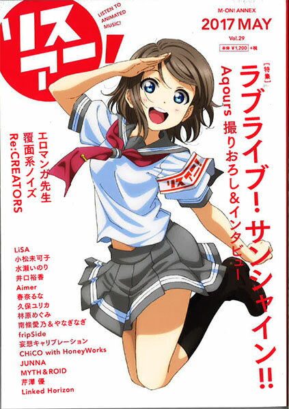 【中古】リスアニ！ Vol．29（2017MAY）/ソニ-・ミュ-ジックソリュ-ションズ（ムック）